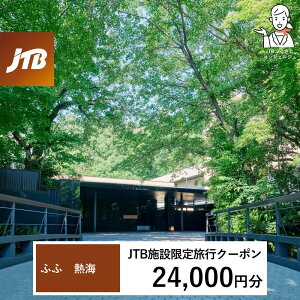 【ふるさと納税】ふふ熱海 JTB施設限定クーポン24,000円分(JTBふるさとトラベルコンシェルジュでのご予約限定)
