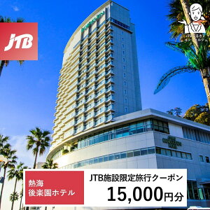 【ふるさと納税】熱海後楽園ホテル JTB施設限定クーポン15,000円分(JTBふるさとトラベルコンシェルジュでのご予約限定)