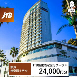 【ふるさと納税】熱海後楽園ホテル JTB施設限定クーポン24,000円分(JTBふるさとトラベルコンシェルジュでのご予約限定)