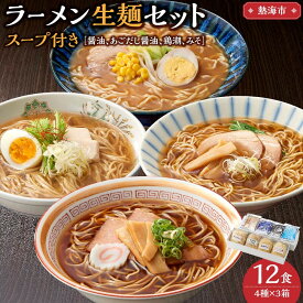 【ふるさと納税】ラーメン 生麺 セット スープ付き 12食 ( 4種 × 3箱 ) 被災製麵所のこだわり自家製麵 | 麺 食品 加工食品 人気 おすすめ 送料無料