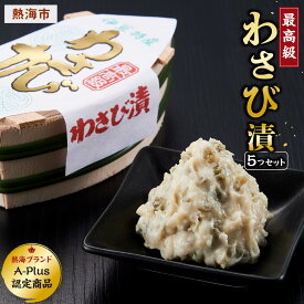 【ふるさと納税】最高級わさび漬5つセット | 静岡県 熱海 静岡 支援 返礼品 楽天ふるさと 納税 お取り寄せグルメ 取り寄せ グルメ わさび漬け わさび ワサビ 山葵 ご飯のお供 ごはんのお供 ごはんのおとも ご飯のおとも おかず おつまみ つまみ 酒の肴 漬物 漬け物 つけもの