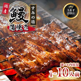 【ふるさと納税】うなぎ 国産 蒲焼 母の日 プレゼント 手焼き 炭火 個包装《選べる容量》 160g～1,600g 1尾～10尾 すみの坊 鰻 うなぎ蒲焼き ウナギ 真空パック 冷凍 父の日 土用丑の日 うな重 うな丼 晩ごはん 家族 惣菜 鰻重 贈り物 ギフト 三島うなぎ 三島市 静岡県
