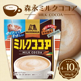【ふるさと納税】 森永ミルクココア 200g 選べる 4袋 5袋 10袋 ココア ミルク 森永 牛乳 ココアパウダー カカオ ホットココア アイスココア cocoa 静岡県 三島市