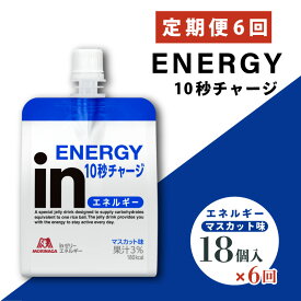 【ふるさと納税】 定期便 6回 inゼリー エネルギー 18個入り マスカット味 180g×18個×6回 インゼリー ゼリー飲料 まとめ買い 森永製菓 栄養補給 10秒チャージ スポーツ エネルギー補給 アスリート 飲むゼリー 小腹 非常食 常温保存 手軽 三島市 静岡県