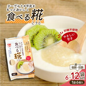 【ふるさと納税】 食べる糀 《選べる個数・回数》 6袋 12袋 定期便 糀甘酒 米糀 発酵食品 砂糖不使用 栄養 米麹 こうじ 麹 和食 朝食 おやつ 発酵 伊豆フェルメンテ 国産 糀 米 甘酒 三島市 静岡県