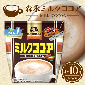 【ふるさと納税】 森永ミルクココア 240g 選べる 4袋 5袋 10袋 ココア ミルク 森永 牛乳 ココアパウダー カカオ ホットココア アイスココア cocoa 静岡県 三島市