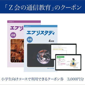 【ふるさと納税】 Z会 通信教育 クーポン 3000円分 小学生向けコース 教育 学習 通信 学び こども 株式会社Z会 家庭学習 オンライン学習 自宅学習 対策 勉強 教材 教科書 宿題 算数 国語 理科