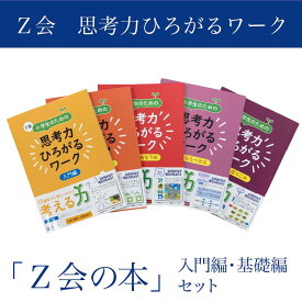 【ふるさと納税】 Z会 小学生 思考力 ワーク 入門編 基礎編 セット 教育 本 書籍 学習 通信教育 自宅学習 家庭学習 勉強 ドリル 問題集 知育 教材 こども 子ども 小学校 対策 三島市 静岡県