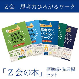 【ふるさと納税】 Z会 小学生 思考力 ワーク 標準編 発展編 セット 教育 本 書籍 学習 通信教育 勉強 小学校 対策 家庭学習 教材 ドリル 問題集 知育 株式会社Z会 三島市 静岡県