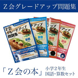 【ふるさと納税】 Z会 グレードアップ問題集 小学2年生 国語 算数 セット 教育 本 書籍 学習 通信教育 学び 勉強 家庭学習 対策 ドリル 教材 宿題 自宅学習 小学生 知育 教科書 ワークブック 株式会社Z会 三島市 静岡県