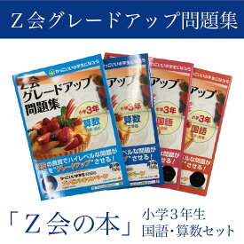 【ふるさと納税】 Z会 グレードアップ問題集 小学 3年生 国語 算数 セット 教育 本 書籍 学習 通信教育 勉強 対策 家庭学習 ドリル ワークブック 知育 教材 学習参考書 小学生向け 三島市 静岡県