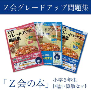 【ふるさと納税】 Z会 グレードアップ問題集 小学6年生 国語 算数 セット 教育 本 書籍 学習 通信教育 学び 小学生 対策 家庭学習 自宅学習 勉強 教材 ドリル 問題集 知育 教科書 補習 宿題 三