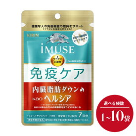 【ふるさと納税】 キリン iMUSE 免疫ケア 内臓脂肪ダウン ヘルシア 7日分 選べる 個数 1袋 5袋 10袋 42粒 210粒 420粒 イミューズ KIRIN 三島市 静岡県