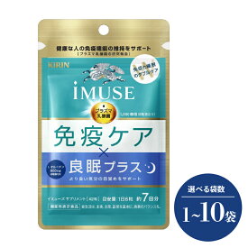 【ふるさと納税】 キリン iMUSE 免疫ケア 良眠プラス イミューズ ケア Lオルニチン 7日分 選べる 個数 1袋 5袋 10袋 42粒 210粒 420粒 KIRIN 三島市 静岡県
