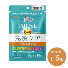 【ふるさと納税】 キリン iMUSE 免疫ケア マルチビタミン イミューズ ケア 選べる 個数 1袋 5袋 30粒 150粒 KIRIN 8種 1日1粒 水 三島市 静岡県