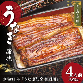 【ふるさと納税】 うなぎ蒲焼 4人前 480g～ 冷蔵 静岡名産 三島名物 真空パック 御殿川 極上うなぎ 土用丑の日 晩ごはん 惣菜 うなぎ 鰻重 うな重 蒲焼き 老舗 うなぎ料理 和食 贈り物 ギフト 特産品 うなぎの蒲焼 鰻料理 うなぎ専門店 うなぎ通販 お取り寄せ 三島市 静岡県