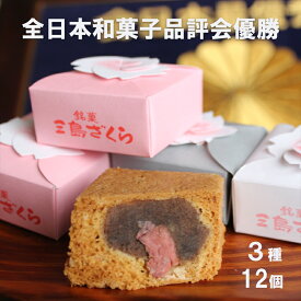 【ふるさと納税】 【三島銘菓】 三島ざくら 三種詰め合わせ （ 黒糖餡 / 栗餡 / しそ餡 ）12個セット 和菓子 お菓子 さくら 桜 饅頭 カステラ スイーツ お祝い ご挨拶 ギフト 詰め合わせ 餡 お茶 菓子 かすてら