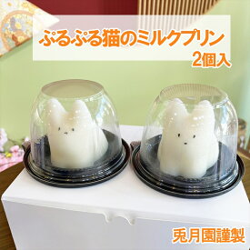 【ふるさと納税】＜父の日＞猫のミルクプリン＜2024年6月10日出荷開始～2024年6月15日出荷終了＞【 和菓子　お菓子　スイーツ　プリン　ミルク　猫　お祝い　ご挨拶　ギフト　詰め合わせ　静岡県　三島市】