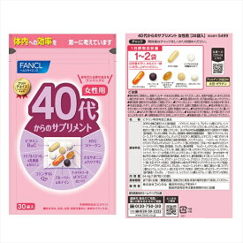 【ふるさと納税】 FANCL 40代からのサプリメント 女性用 《選べる個数・回数》 ファンケル 三島市 静岡県
