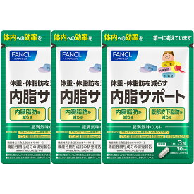 【ふるさと納税】内脂サポート(3袋)【 FANCL ファンケル サプリメント 健康食品　内脂 内蔵脂肪 サポート　90日分(30日分×3袋)　内臓脂肪を減らす　ヘルスサイエンス　腹部皮下脂肪を減らす 静岡県 三島市 】