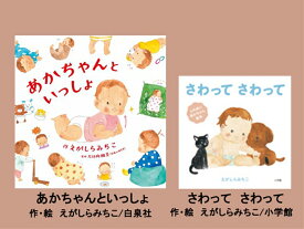 【ふるさと納税】絵本セット（E11）えがしらみちこ先生直筆サイン入り2冊 『あかちゃんといっしょ』・『さわって さわって』【絵本セット（E11）えがしらみちこ先生直筆サイン入り2冊 『あかちゃんといっしょ』・『さわって さわって』 静岡県 三島市 】