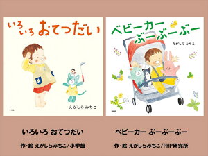 【ふるさと納税】 絵本セット えがしらみちこ 直筆サイン入り 2冊 ギフト サイン本 本 絵本 プレゼント 贈答『いろいろおてつだい』・『ベビーカーぶーぶーぶー』 三島市 静岡県 E13