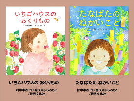 【ふるさと納税】 絵本セット えがしらみちこ 直筆サイン入り 2冊 ギフト サイン本 本 絵本 プレゼント 贈答『いちごハウスのおくりもの』・『たなばたのねがいごと』 三島市 静岡県 E17