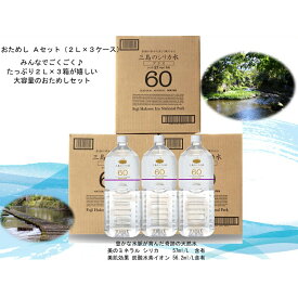 【ふるさと納税】おためしAセット【三島シリカ水プラス60】2L（6本入）　3ケース【ミネラル　ウォーター　三島　シリカ水　プラス60　おためし　Aセット　エムアイファクトリー　3箱 静岡県 三島市 】