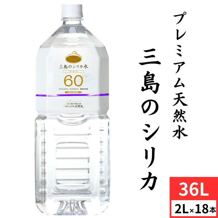 楽天市場】【ふるさと納税】 プレミアムプラス60 三島のシリカ水 2L 