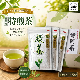 【ふるさと納税】 《ギフト箱入》 静岡産 特煎茶 国産 緑茶 栽培期間中 農薬不使用 煎茶 やぶきた茶 日本茶 一番茶 静岡茶 茶葉 茶 お茶 上質 上品 香り 甘み 贈答用 プレゼント ギフト 敬老の日 母の日 父の日 箱根西麓 勝又苑 静岡県 三島市