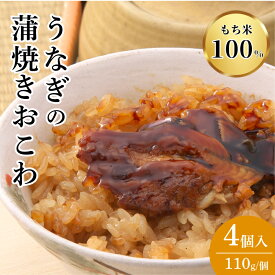 【ふるさと納税】 うなぎ 蒲焼き おこわ 《選べる個数》 3～6個 鰻 ウナギ 土用の丑の日 もち米 醤油 せいろ蒸し 郷土料理 静岡グルメ ご当地 特産品 贈り物 ギフト 和食 伝統 老舗 ウナギの蒲焼おこわ もち米100％ 三島 ウナギ名物 お弁当 三島市 静岡県