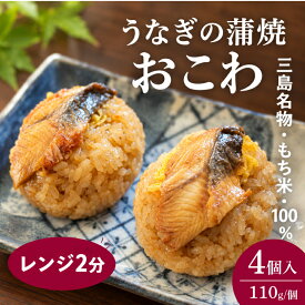 【ふるさと納税】 うなぎ 蒲焼き おこわ 《選べる個数》 3～6個 鰻 ウナギ 土用の丑の日 もち米 醤油 せいろ蒸し 郷土料理 静岡グルメ ご当地 特産品 贈り物 ギフト 和食 伝統 老舗 ウナギの蒲焼おこわ もち米100％ 三島 ウナギ名物 お弁当 三島市 静岡県