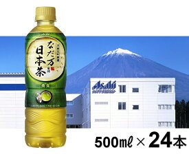 【ふるさと納税】アサヒ「なだ万監修　日本茶」500ml×24本セット　緑茶 静岡県富士宮市