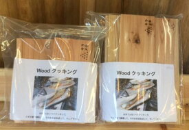 【ふるさと納税】間伐材を有効活用！Woodクッキング　送料無料 静岡県 富士宮市