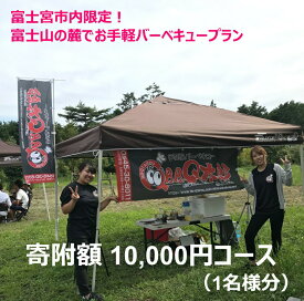 【ふるさと納税】富士宮市内限定！　富士山の麓でお手軽バーベキュープラン　1万円コース（BBQ1人前）　送料無料 静岡県 富士宮市