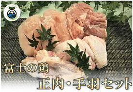 【ふるさと納税】鶏肉　ももなど　静岡県産銘柄鶏「富士の鶏」正肉・手羽セット　鶏肉 正肉 モモ ムネ 手羽先 手羽元 冷凍　送料無料 静岡県 富士宮市