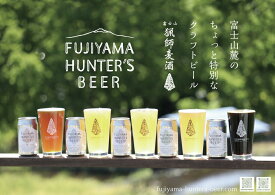 【ふるさと納税】フジヤマハンターズビール　おまかせビール6本セット　地ビール　缶ビール　送料無料 静岡県 富士宮市
