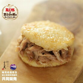 【ふるさと納税】さの萬 萬幻豚と富士山の恵み ライスバーガー しょうゆ味・しお味 各3個　萬幻豚 送料無料 静岡県 富士宮市