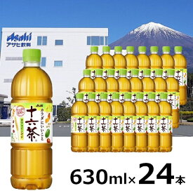 【ふるさと納税】アサヒ 「十六茶」 630ml×24本　セット ノンカフェイン 茶 お茶 ブレンド ペットボトル ふるさと納税 ふるさと 送料無料 静岡県 富士宮市