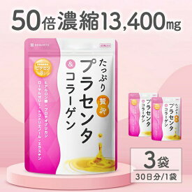 【ふるさと納税】プラセンタサプリメント たっぷり贅沢プラセンタ＆コラーゲン 3袋 (3ヶ月)　送料無料 静岡県 富士宮市
