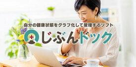 【ふるさと納税】健康管理ソフト 「じぶんドック」 株式会社FREECS Windows11/10/8.1　健康 ダウンロード 静岡県 富士宮市