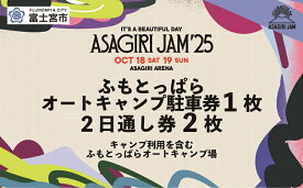【ふるさと納税】【2日通し券2枚+ふもとっぱらオートキャンプ駐車券】It's a beautiful day 朝霧JAM’25 10/18(土)〜19(日) (おひとり様1申込限り) [AJ06]　音楽 フェス イベント 朝霧JAM ふもとっぱら 送料無料 静岡県 富士宮市
