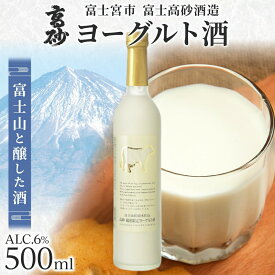 【ふるさと納税】高砂 ヨーグルト酒 500ml 【選べる本数：1・2・6・12本】 送料無料 静岡県 富士宮市
