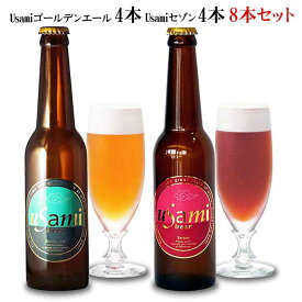 【ふるさと納税】Usamiビール2種×4本(8本セット)