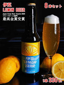 【ふるさと納税】伊豆LEMON BEER 8本セット