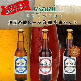 【ふるさと納税】伊豆の地ビール 3種4本セット ゴールド×2本・アンバー×1本・ブラック×1本