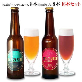 【ふるさと納税】Usamiビール2種×8本(16本セット)