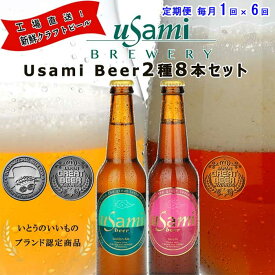 W06【ふるさと納税】【定期便 全6回】Usamiビール2種×4本(8本セット) 毎月1回×6回
