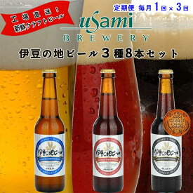 W03【ふるさと納税】【定期便 全3回】伊豆の地ビール 3種8本セット ゴールド×4本・アンバー×2本・ブラック×2本 毎月1回×3回