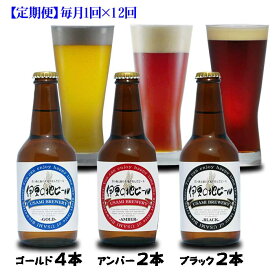 W12【ふるさと納税】【定期便 全12回】伊豆の地ビール 3種8本セット ゴールド×4本・アンバー×2本・ブラック×2本 毎月1回×12回